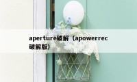 aperture破解（apowerrec破解版）
