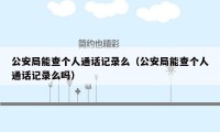 公安局能查个人通话记录么(公安局能查个人通话记录么吗)
