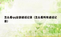 怎么看qq全部通话记录（怎么看所有通话记录）