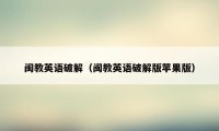 闽教英语破解（闽教英语破解版苹果版）