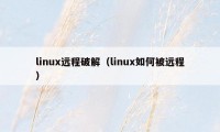 linux远程破解（linux如何被远程）