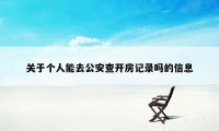 关于个人能去公安查开房记录吗的信息