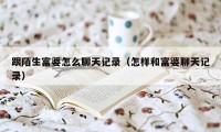 跟陌生富婆怎么聊天记录(怎样和富婆聊天记录)