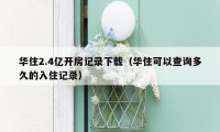华住2.4亿开房记录下载（华住可以查询多久的入住记录）