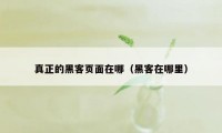 真正的黑客页面在哪（黑客在哪里）