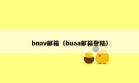 bnav邮箱（buaa邮箱登陆）