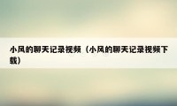 小风的聊天记录视频(小风的聊天记录视频下载)