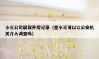 小三公司调取开房记录（查小三可以让公安机关介入调查吗）