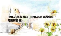 mdkos黑客游戏（mdkos黑客游戏攻略图形密码）