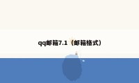 qq邮箱7.1（邮箱格式）