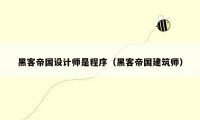 黑客帝国设计师是程序（黑客帝国建筑师）