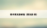 歌手莫文蔚邮箱(莫文蔚 歌)