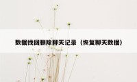 数据找回删除聊天记录（恢复聊天数据）