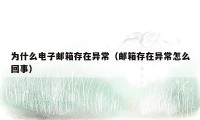 为什么电子邮箱存在异常(邮箱存在异常怎么回事)