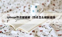 iphone热点被破解(热点怎么破解连接)