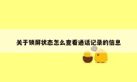 关于锁屏状态怎么查看通话记录的信息