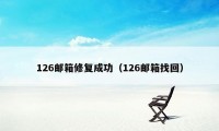 126邮箱修复成功（126邮箱找回）