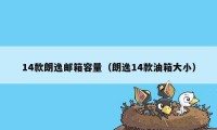 14款朗逸邮箱容量(朗逸14款油箱大小)