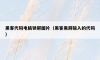 黑客代码电脑锁屏图片（黑客黑屏输入的代码）