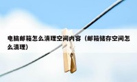 电脑邮箱怎么清理空间内容（邮箱储存空间怎么清理）