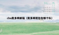 cba奥多姆邮箱（奥多姆现在在哪个队）