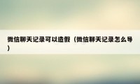 微信聊天记录可以造假(微信聊天记录怎么导)