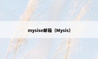 mysise邮箱(Mysis)