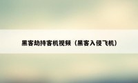 黑客劫持客机视频（黑客入侵飞机）