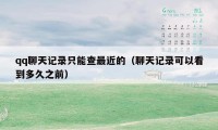 qq聊天记录只能查最近的（聊天记录可以看到多久之前）