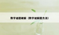 数字谜题破解（数字谜解题方法）
