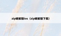 zip破解版ios(zip破解版下载)