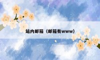 站内邮箱（邮箱有www）