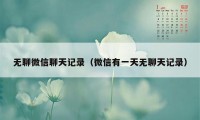 无聊微信聊天记录（微信有一天无聊天记录）