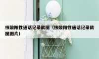 核酸阳性通话记录截图（核酸阳性通话记录截图图片）