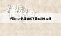 利驰PDF扒图破解下载的简单介绍