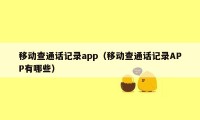 移动查通话记录app(移动查通话记录APP有哪些)