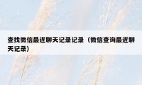 查找微信最近聊天记录记录（微信查询最近聊天记录）