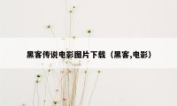黑客传说电影图片下载（黑客,电影）