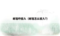 邮箱咋输入（邮箱怎么输入?）