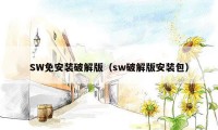 SW免安装破解版(sw破解版安装包)