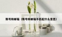 账号和邮箱（账号和邮箱不匹配什么意思）