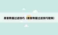 黑客数据过滤技巧（黑客数据过滤技巧视频）