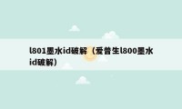 l801墨水id破解(爱普生l800墨水id破解)