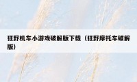 狂野机车小游戏破解版下载（狂野摩托车破解版）