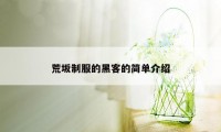 荒坂制服的黑客的简单介绍