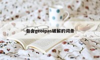 包含geoipas破解的词条