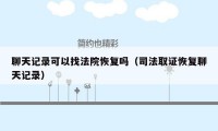 聊天记录可以找法院恢复吗（司法取证恢复聊天记录）