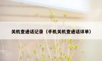 关机查通话记录（手机关机查通话详单）