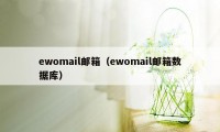 ewomail邮箱(ewomail邮箱数据库)