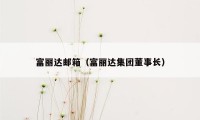 富丽达邮箱（富丽达集团董事长）